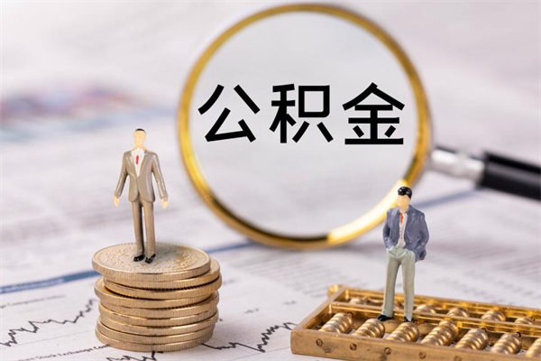 垦利辞工公积金可以全部取吗（辞职公积金可以全部提取出来吗）