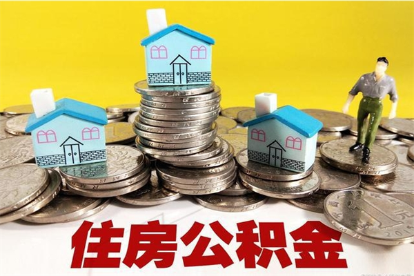 垦利辞职了有房公积金快速代取出（离职住房公积金代办领取）