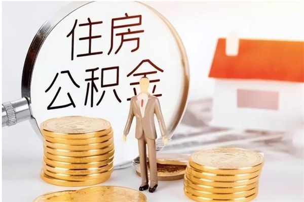 垦利离职后可以直接取公积金吗（离职后能取出公积金吗）