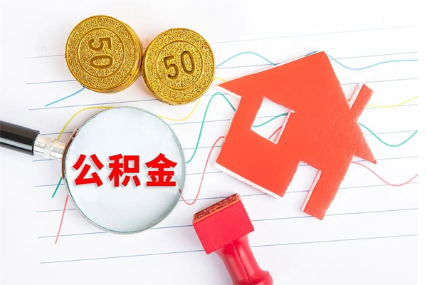 垦利公积金全取手续（全额取住房公积金）