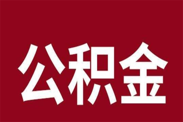 垦利取在职公积金（在职人员提取公积金）