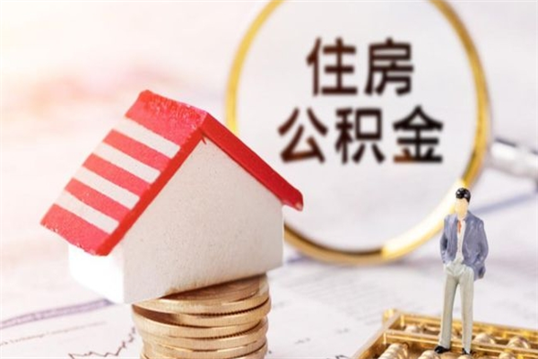 垦利如何取住房公积金（取住房公积金步骤）