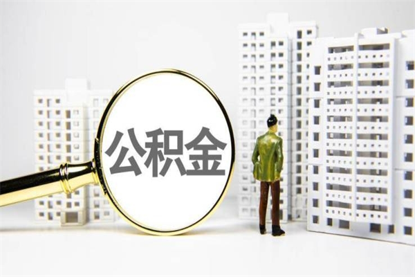 垦利公积金代提（住房公积金代提取）