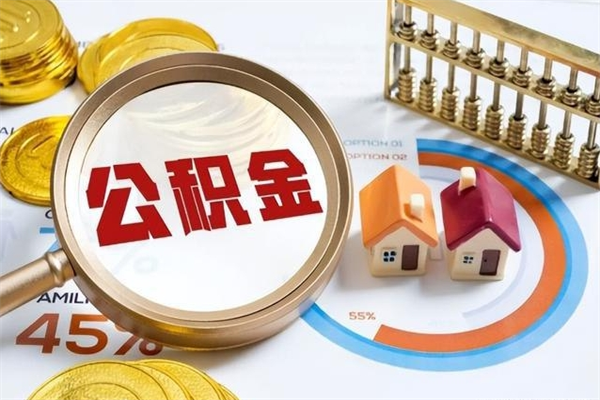 垦利如何取出封存公积金（怎样提取封存的住房公积金）