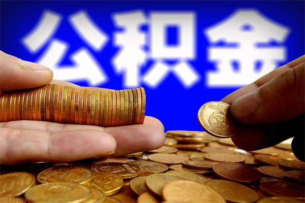 垦利封存公积金取（封存的公积金提取需要什么材料）