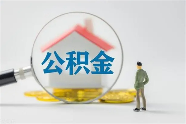 垦利公积金多少钱可以取（住房公积金多少钱能取出来）