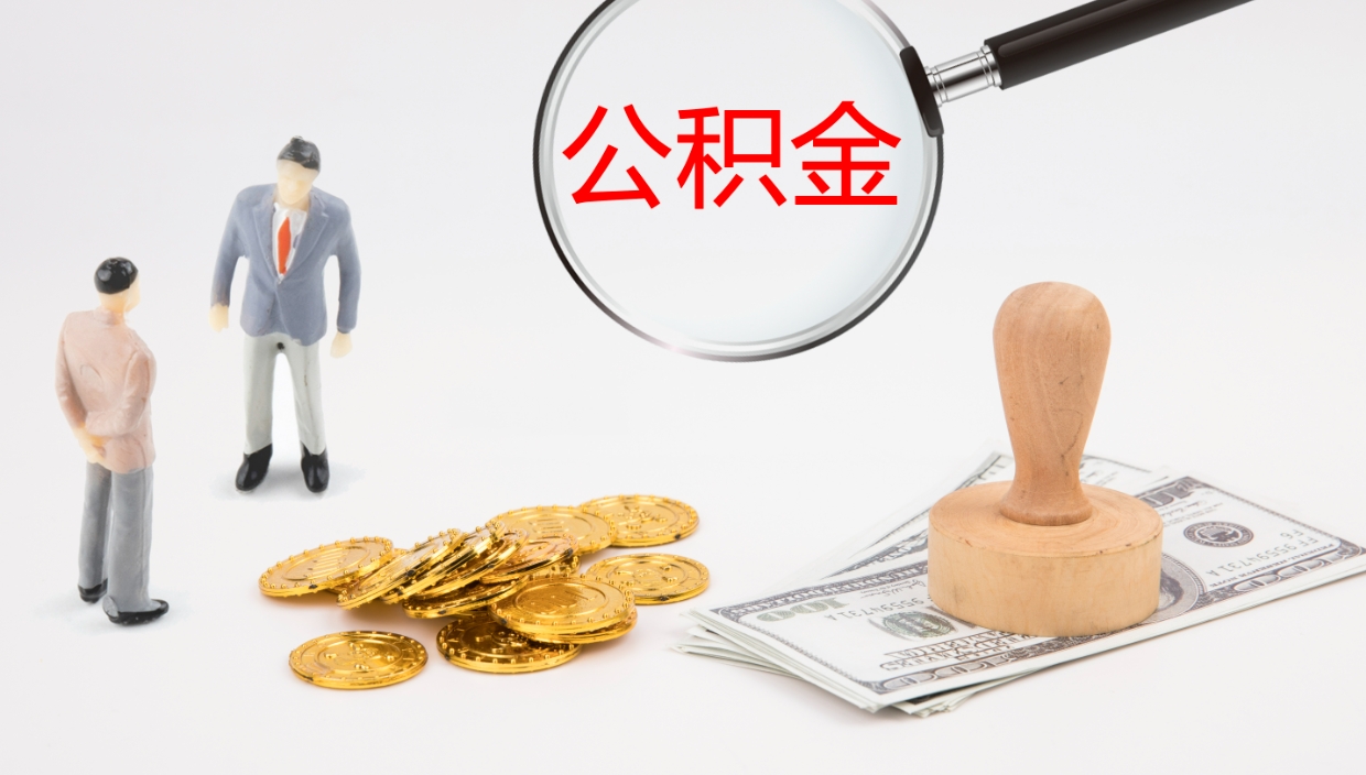 垦利个人公积金怎样取出（如何取个人公积金账户资金）