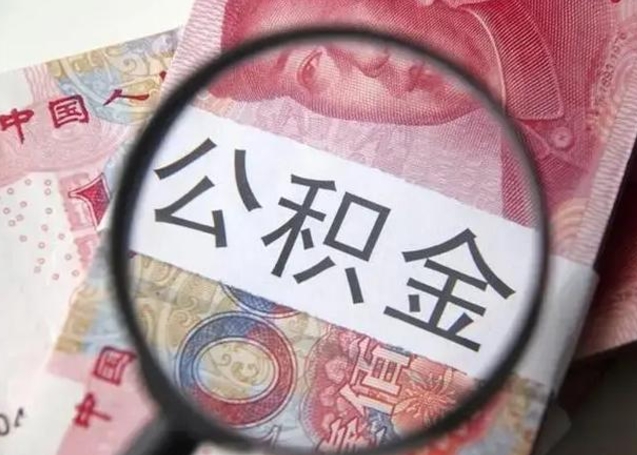 垦利离职后可以直接取公积金吗（离职后能取出公积金吗）