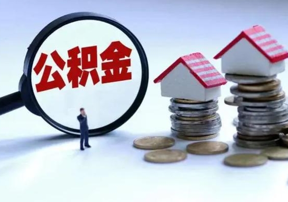 垦利公积金离职取钱（住房公积金离职取出）