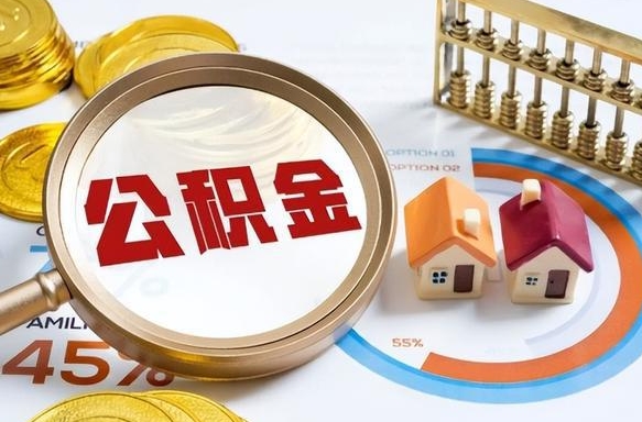 垦利离职了住房公积金还能取吗（离职后公积金还能提取吗）