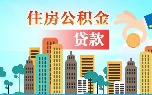 垦利离职后多长时间可以取住房公积金（离职以后多久可以取公积金）