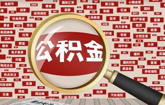 垦利离职后多长时间取公积金（一般离职后多久可以取住房公积金?）