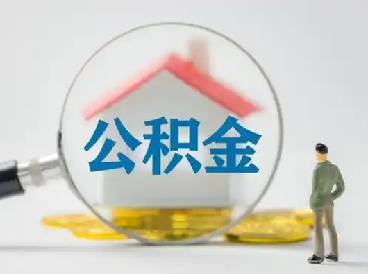 垦利公积金离职取钱（住房公积金离职取出）